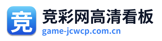 竞彩网高清看板 Logo